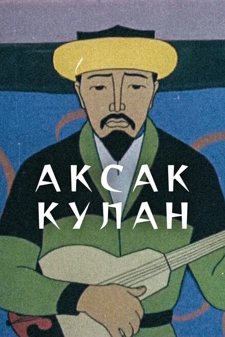 Постер Аксак кулан 1968