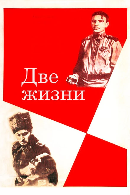 Постер Две жизни 1961