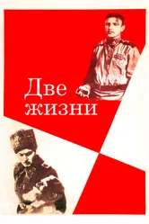 Две жизни 1961 постер