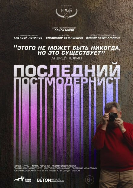 Постер Последний постмодернист. Андрей Чежин 2024