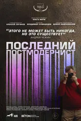 Последний постмодернист. Андрей Чежин 2024 постер