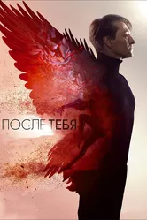 После тебя 2016 постер