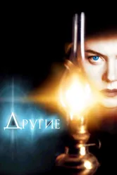 Другие 2001 постер