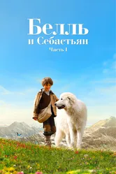 Белль и Себастьян 2013 постер