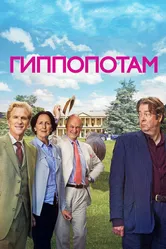 Гиппопотам 2016 постер