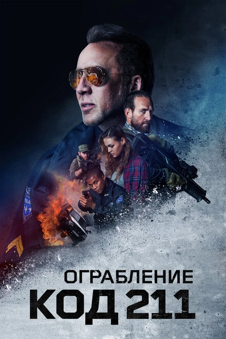 Постер Ограбление: Код 211 2018