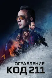 Ограбление: Код 211 2018 постер