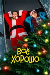 Все хорошо 2021 постер