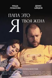 Папа, это я твоя жена 2022 постер