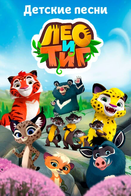Постер Лео и Тиг. Детские песни 2016