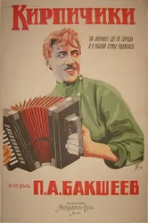 Кирпичики 1925 постер