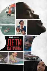 Дети Катрины 2022 постер