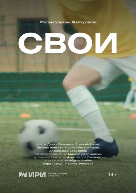 Постер Свои 2024