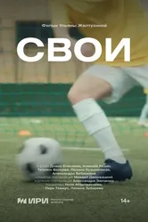 Свои 2024 постер
