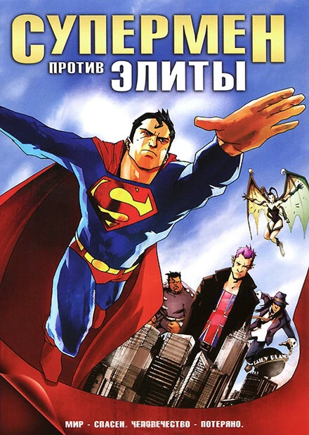 Постер Супермен против Элиты 2012