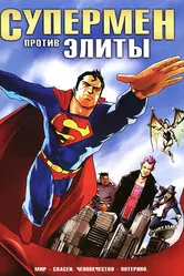 Супермен против Элиты 2012 постер