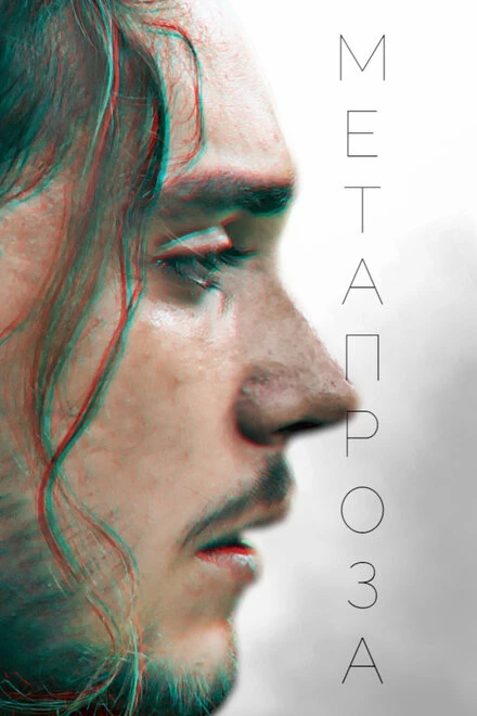 Постер Метапроза 2024