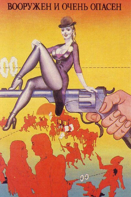 Постер Вооружен и очень опасен 1978