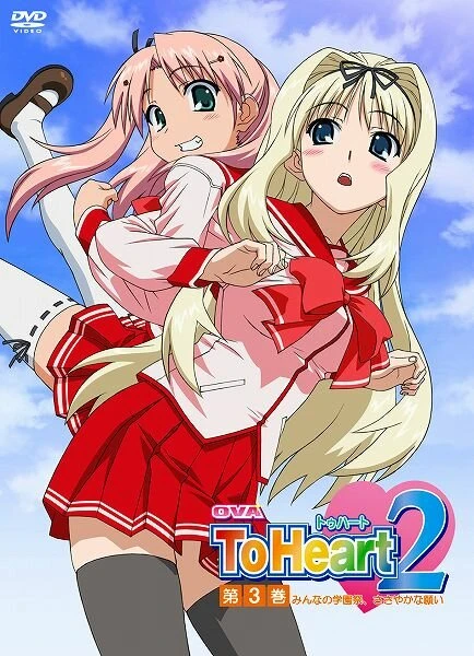 Постер OVA ToHeart2: Minna no gakuensai, sasayaka na negai