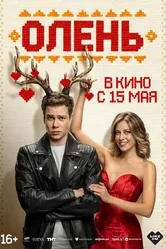 Олень 2025 постер