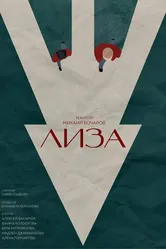 Лиза 2023 постер