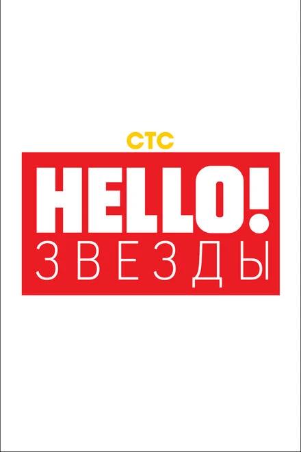 Постер Hello! Звёзды 2018