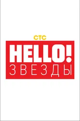 Hello! Звёзды 2018 постер