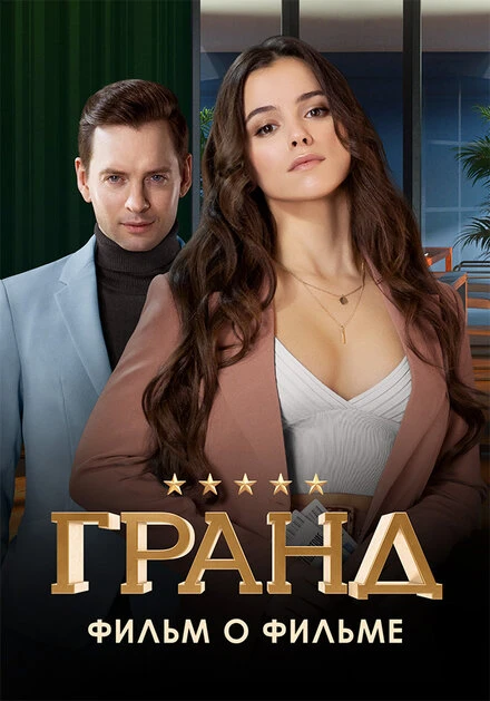 Постер Гранд. Фильм о фильме 2021