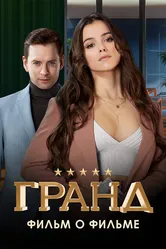 Гранд. Фильм о фильме 2021 постер