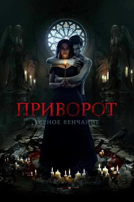 Постер Приворот. Черное венчание 2021