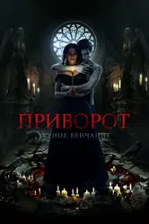 Приворот. Черное венчание 2021 постер