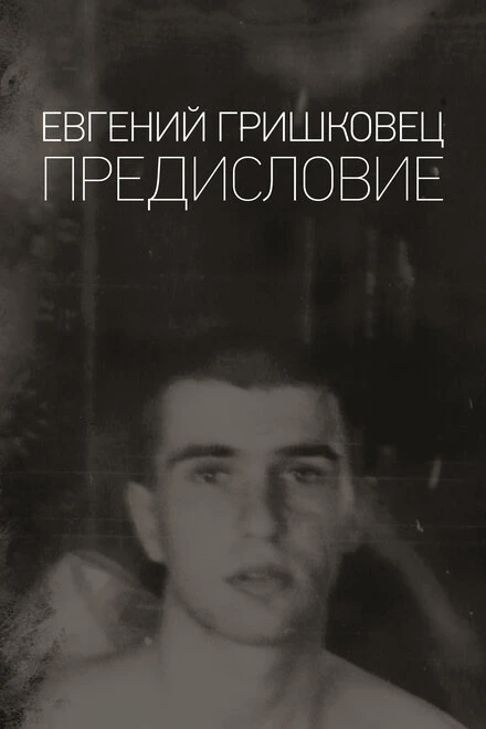 Постер Евгений Гришковец: Предисловие 2019