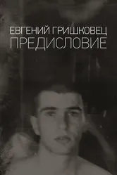 Евгений Гришковец: Предисловие 2019 постер