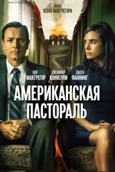 Американская пастораль 2016 постер