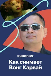 Как Вонг Кар-Вай пишет кино светом 2019 постер