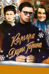 Карьера Димы Горина 1961 постер