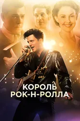 Король рок-н-ролла 2014 постер