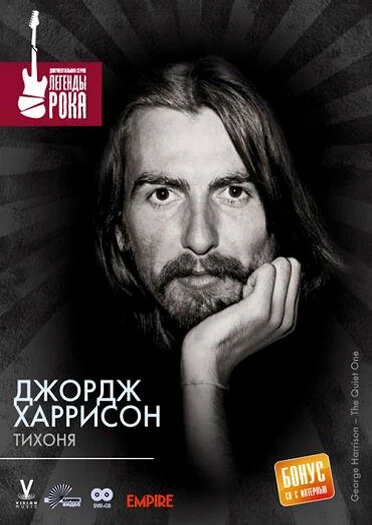 Постер Джордж Харрисон: Тихоня 2002