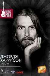Джордж Харрисон: Тихоня 2002 постер