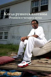 Когда рушатся плотины: Реквием в четырех актах 2006 постер