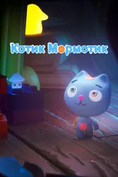 Котик Мормотик 2023 постер