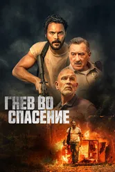 Гнев во спасение 2022 постер