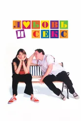 Любовь и секс 2000 постер