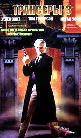 Постер Трансеры 3 1992