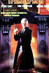 Трансеры 3 1992 постер