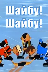 Шайбу! Шайбу! 1964 постер