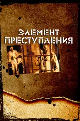 Элемент преступления 1984 постер