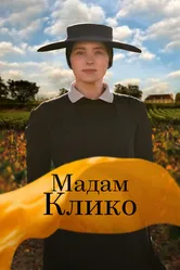 Мадам Клико 2023 постер
