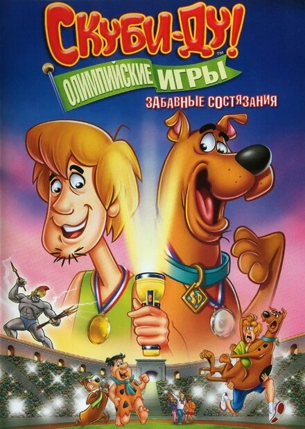 Постер Скуби-Ду!: Олимпийские игры, Забавные состязания 2012