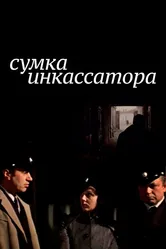 Сумка инкассатора 1977 постер